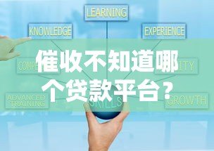 催收不知道哪个贷款平台？逾期应对技巧与解决指南