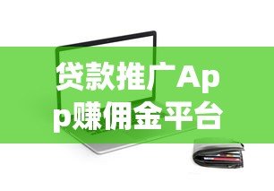 贷款推广App赚佣金平台靠谱吗?真实测评与风险解析 贷款推广App赚佣金平台靠谱吗?真实测评与风险解析