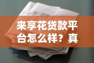 来享花贷款平台怎么样?真实评测与用户反馈解析 来享花贷款平台怎么样?真实评测与用户反馈解析