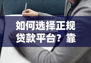 如何选择正规贷款平台？靠谱渠道推荐及避坑指南