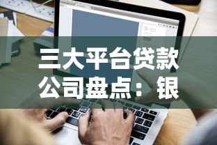 三大平台贷款公司盘点:银行、消费金融与互联网金融全解析 三大平台贷款公司盘点:银行、消费金融与互联网金融全解析