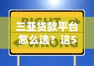 三亚贷款平台怎么选?这5类渠道优缺点对比 三亚贷款平台怎么选?这5类渠道优缺点对比