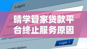 晴学管家贷款平台终止服务原因及用户应对措施解析 晴学管家贷款平台终止服务原因及用户应对措施解析