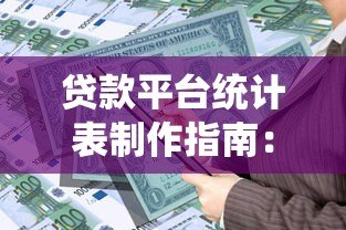 贷款平台统计表制作指南:高效整理信贷产品信息 贷款平台统计表制作指南:高效整理信贷产品信息