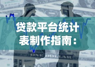 贷款平台统计表制作指南:高效整理信贷产品信息 贷款平台统计表制作指南:高效整理信贷产品信息