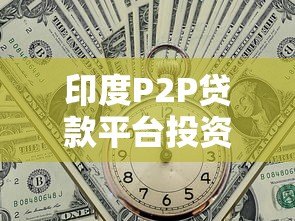 印度P2P贷款平台投资指南：高收益与风险并存