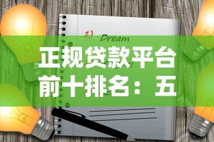 正规贷款平台前十排名：五大靠谱渠道推荐