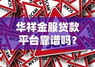 华祥金服贷款平台靠谱吗?真实使用体验与详细解析 华祥金服贷款平台靠谱吗?真实使用体验与详细解析