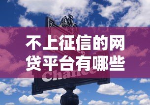 不上征信的网贷平台有哪些?这些渠道或能应急但需谨慎选择 不上征信的网贷平台有哪些?这些渠道或能应急但需谨慎选择