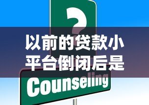 以前的贷款小平台倒闭后是否必须还款？真实解答