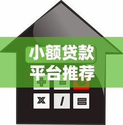 小额贷款平台推荐:10个正规靠谱的借款渠道解析 小额贷款平台推荐:10个正规靠谱的借款渠道解析