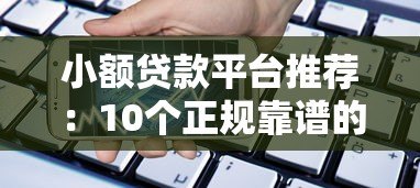 小额贷款平台推荐:10个正规靠谱的借款渠道解析 小额贷款平台推荐:10个正规靠谱的借款渠道解析