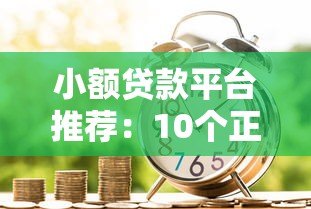 小额贷款平台推荐:10个正规靠谱的借款渠道解析 小额贷款平台推荐:10个正规靠谱的借款渠道解析