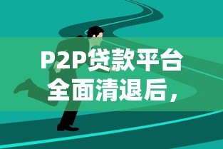 P2P贷款平台全面清退后，行业现状与未来出路分析