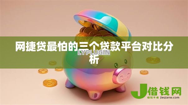 网捷贷最怕的三个贷款平台对比分析 网捷贷最怕的三个贷款平台对比分析