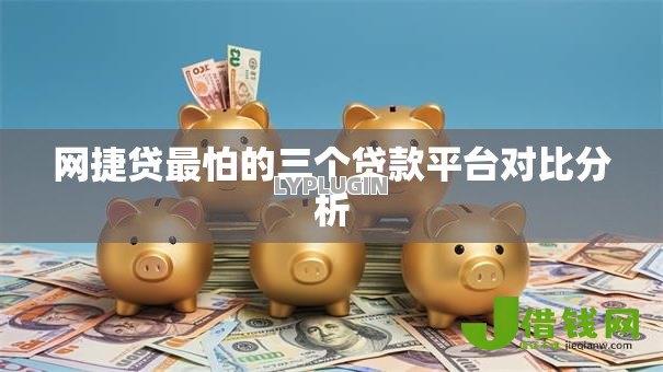 网捷贷最怕的三个贷款平台对比分析 网捷贷最怕的三个贷款平台对比分析