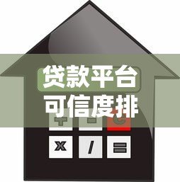 贷款平台可信度排名：10大正规借贷渠道推荐