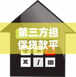 第三方担保贷款平台推荐：安全可靠的借款新选择