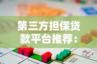 第三方担保贷款平台推荐：安全可靠的借款新选择