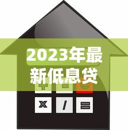 2023年最新低息贷款平台推荐,快速审批利率透明 2023年最新低息贷款平台推荐,快速审批利率透明