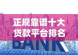 正规靠谱十大贷款平台排名2023最新评测