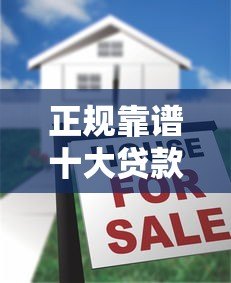 正规靠谱十大贷款平台排名2023最新评测