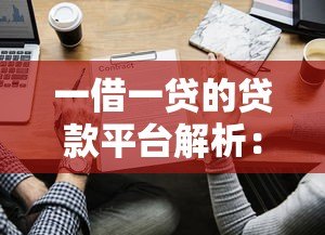 一借一贷的贷款平台解析：优缺点与选择建议