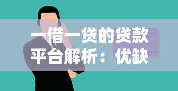 一借一贷的贷款平台解析：优缺点与选择建议