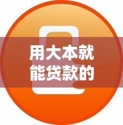 用大本就能贷款的靠谱平台推荐 无需抵押快速放款