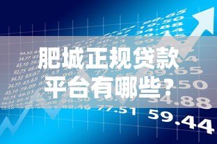 肥城正规贷款平台有哪些?安全借贷指南在这里 肥城正规贷款平台有哪些?安全借贷指南在这里