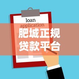 肥城正规贷款平台有哪些?安全借贷指南在这里 肥城正规贷款平台有哪些?安全借贷指南在这里