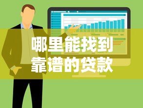 哪里能找到靠谱的贷款数据查询平台?这5个渠道最实用 哪里能找到靠谱的贷款数据查询平台?这5个渠道最实用