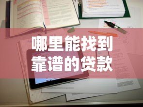 哪里能找到靠谱的贷款数据查询平台?这5个渠道最实用 哪里能找到靠谱的贷款数据查询平台?这5个渠道最实用