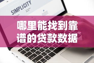 哪里能找到靠谱的贷款数据查询平台?这5个渠道最实用 哪里能找到靠谱的贷款数据查询平台?这5个渠道最实用