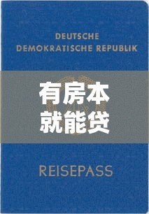 有房本就能贷款的平台有哪些?盘点5大正规渠道 有房本就能贷款的平台有哪些?盘点5大正规渠道