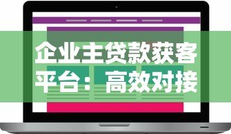 企业主贷款获客平台:高效对接资金需求的5大核心策略 企业主贷款获客平台:高效对接资金需求的5大核心策略