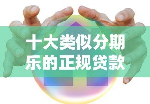 十大类似分期乐的正规贷款平台推荐:安全低息快速到账 十大类似分期乐的正规贷款平台推荐:安全低息快速到账