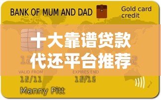 十大靠谱贷款代还平台推荐及使用注意事项