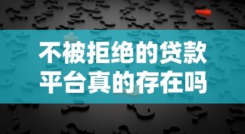 不被拒绝的贷款平台真的存在吗？揭秘贷款审批背后的真相