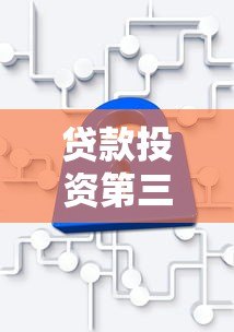 贷款投资第三方服务平台如何选?5大核心要点解析 贷款投资第三方服务平台如何选?5大核心要点解析