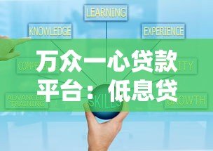 万众一心贷款平台：低息贷款快速审批，灵活还款方案推荐