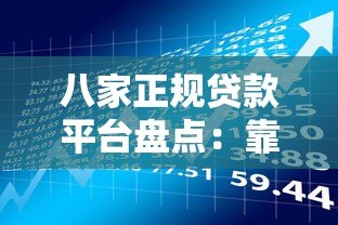 八家正规贷款平台盘点:靠谱借贷软件推荐 八家正规贷款平台盘点:靠谱借贷软件推荐