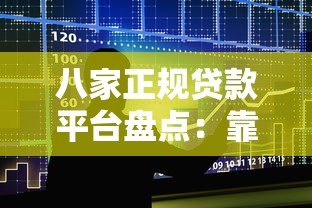 八家正规贷款平台盘点:靠谱借贷软件推荐 八家正规贷款平台盘点:靠谱借贷软件推荐