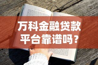 万科金融贷款平台靠谱吗?真实用户评测与贷款攻略 万科金融贷款平台靠谱吗?真实用户评测与贷款攻略