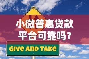 小微普惠贷款平台可靠吗？5招教你避开风险选对机构