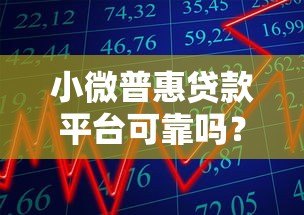 小微普惠贷款平台可靠吗？5招教你避开风险选对机构
