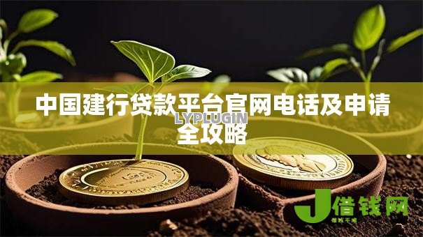 中国建行贷款平台官网电话及申请全攻略 中国建行贷款平台官网电话及申请全攻略