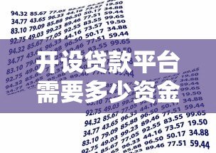 开设贷款平台需要多少资金?全面解析启动成本与运营费用 开设贷款平台需要多少资金?全面解析启动成本与运营费用