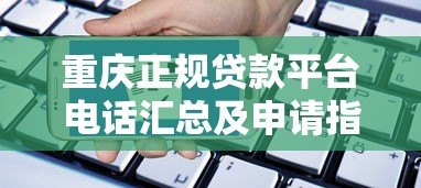 重庆正规贷款平台电话汇总及申请指南 重庆正规贷款平台电话汇总及申请指南
