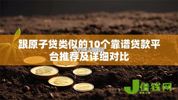 跟原子贷类似的10个靠谱贷款平台推荐及详细对比